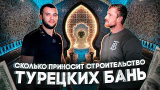 видео: Бизнес на хамамах. Строительство хамамов. Сколько приносит строительство одного хамама. картинка: Бизнес на хамамах. Строительство хамамов. Сколько приносит строительство одного хамама.