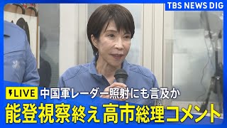 【ライブ】高市総理が被災地･能登の視察を終えコメント　中国軍機によるレーダー照射にも言及へ（2025年12月7日LIVE配信）｜TBS NEWS DIG