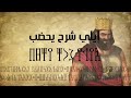 قصص ملوك اليمن الملك الحميري ايلي شرح يحصب اشتركو بالقناة 