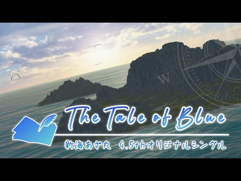 【2022年 #秋M3】新海あざ丸 4.5thシングル「The Tale of Blue」クロスフェード【ク-24a.b】