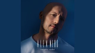 Нашёл тебя - Alex Nebo
