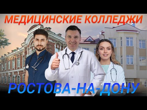 Медицинские колледжи Ростова-на-Дону: куда поступать?