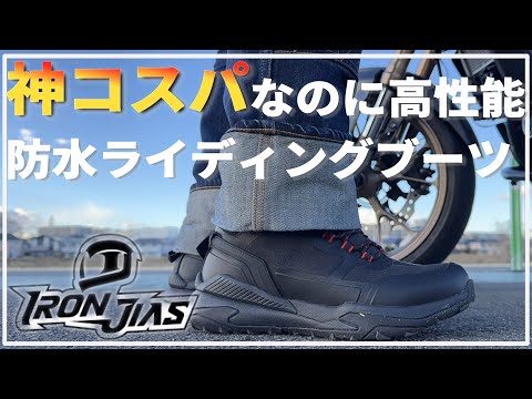 IRONJIAS】価格破壊のライディングブーツ！完成度高くて驚ろいた