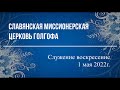 Служение церкви воскресение 1 мая 2022г.