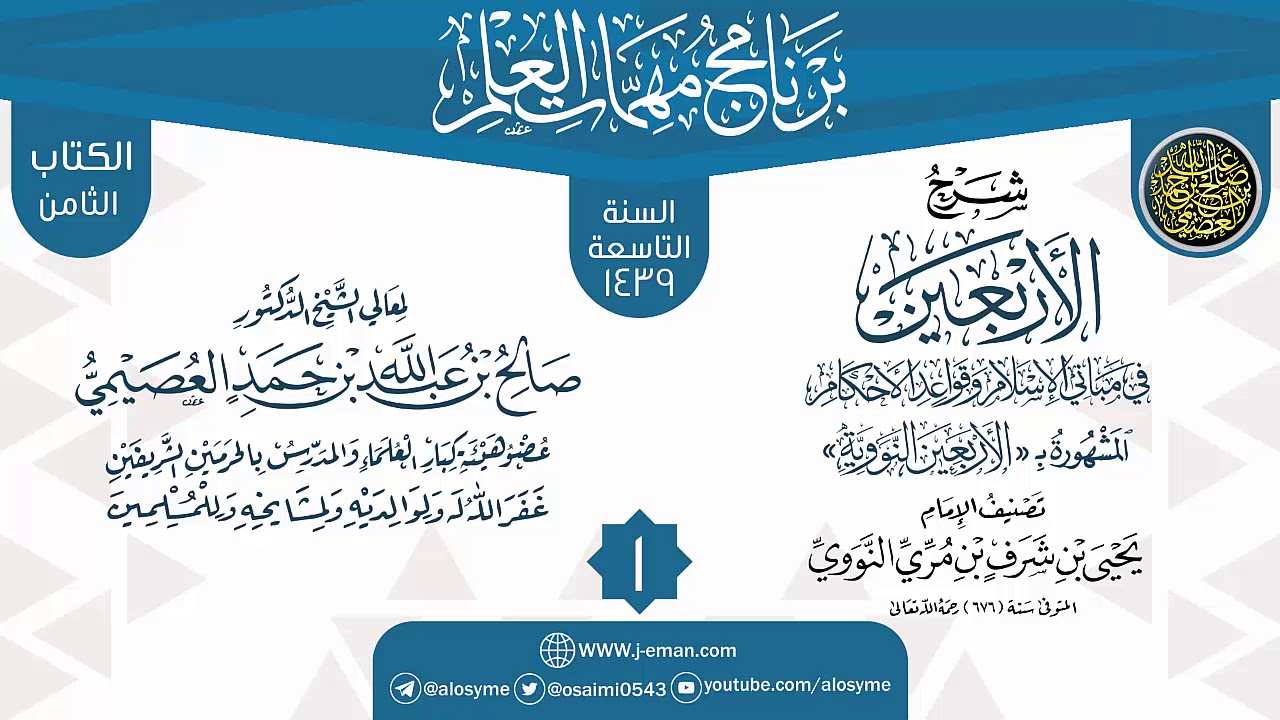 المجلس 1 من شرح (الأربعين النووية) | برنامج مهمات العلم 1439 | الشيخ صالح العصيمي