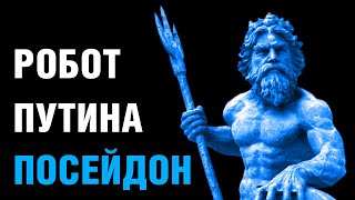 ПОСЕЙДОН. Беспощадный робот Путина