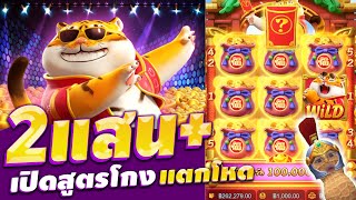 สล็อตPG : Fortune Tiger เสือโหด แตก2แสน +200,000 บ. เปิดสูตรโกงสล็อต (สล็อตแตกง่าย) เล่นเว็บตรงแตกดี