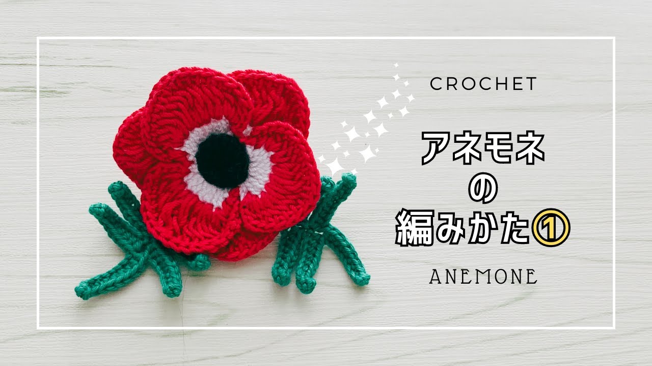 新・アネモネ】改めて動画を作り直しました❤️｜花びらの編み方を説明