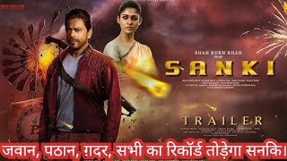 Sanki Trailer || Shah Rukh Khan | Nayantara | Vijay Deverakonda | Sunil G. जवान का रिकॉर्ड खतरे में।