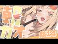 【 ＃朝ガオ vol.14 】今週のトークテーマ：ホロライブネクスト【虎金妃笑虎】