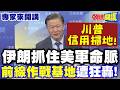 美伊衝突升級與美軍介入中東戰事
