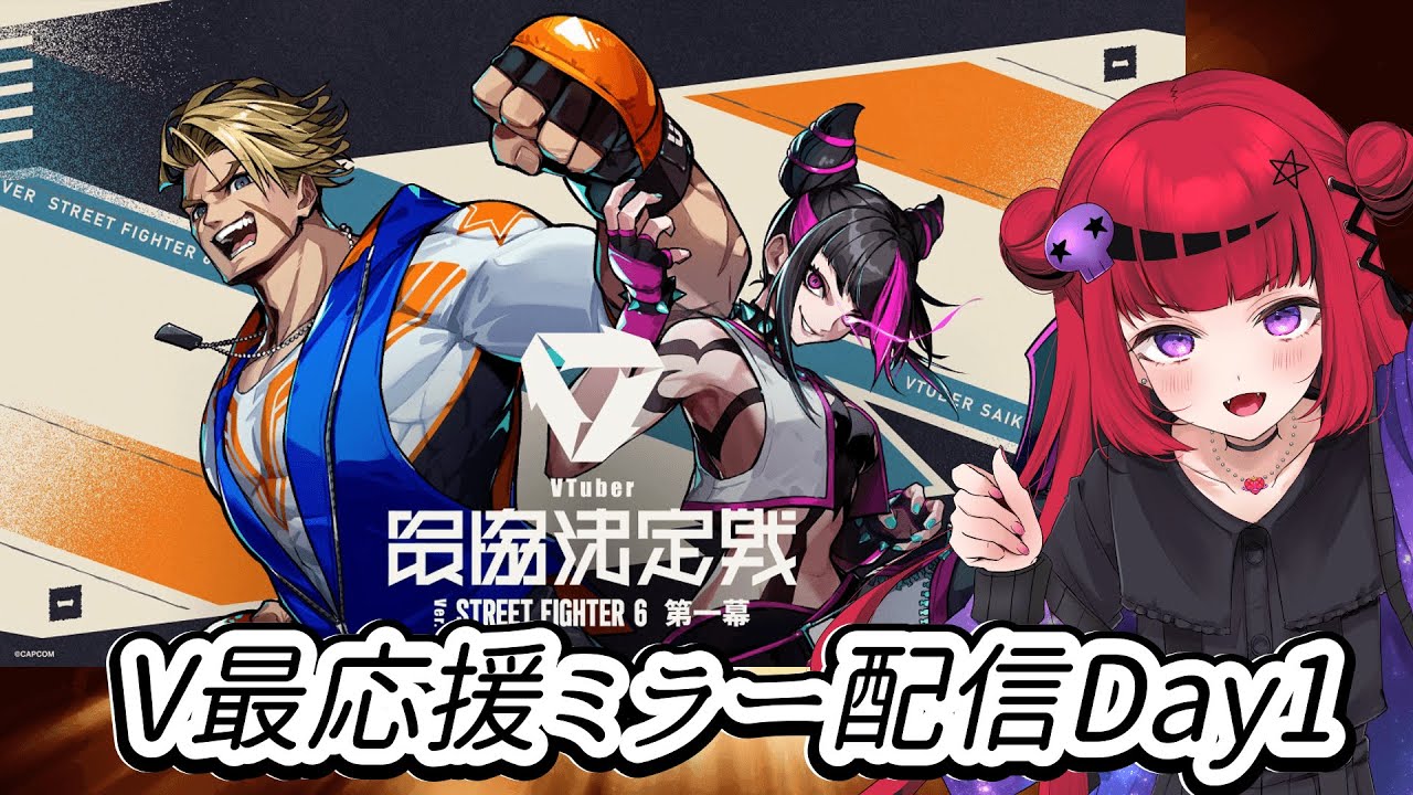 【#V最スト6 #V最協第一幕】VTuber最協決定戦 スト6（V最協第一幕）Day1ミラー応援【#REJECT #もっしゅライブ 】