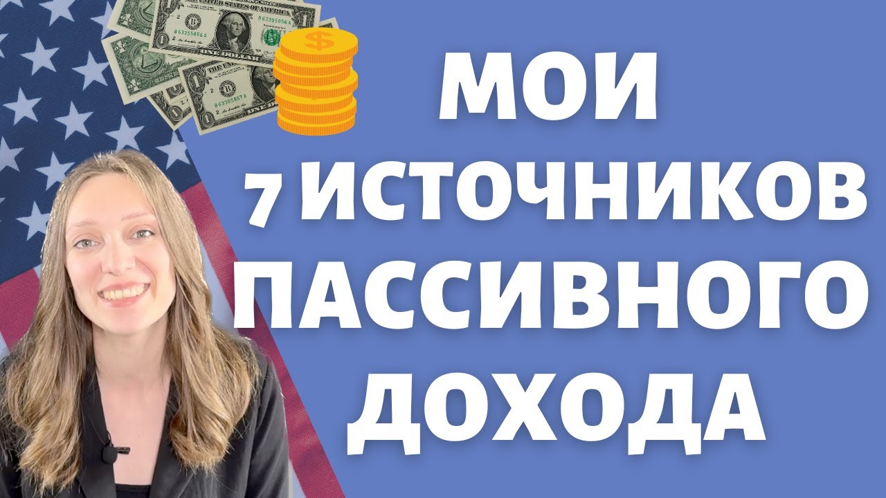 Как деньги делают деньги | Мои источники пассивного дохода в США | Идеи автоматического заработка
