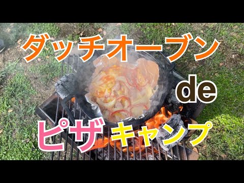 ダッチオーブン ｄｅピザキャンプ Youtube