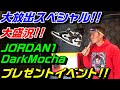 大盛況2月13日箱の中のスニーカー当てたらジョーダン1プレゼントイベント!!