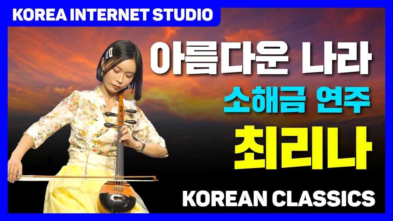 아름다운 나라 Korean Classics #소해금 연주 #최리나 #KIS