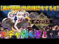 【FGO】ダイダロスガチャ引くぞ！性能確認と最終再臨も見る！【ナウクラテー】のサムネイル
