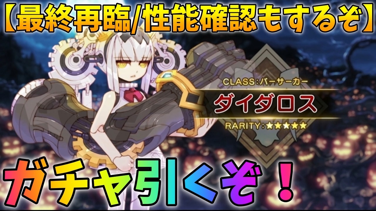 【FGO】ダイダロスガチャ引くぞ！性能確認と最終再臨も見る！【ナウクラテー】