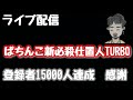 ライブ配信 ぱちんこ新必殺仕置人TURBO 登録者15000人達成感謝