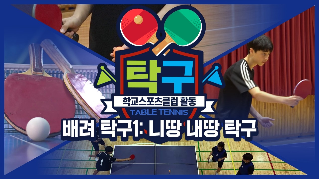 [중학교 학교스포츠클럽 활동] 탁구_4주제_배려 탁구1: 니땅 내땅 탁구
