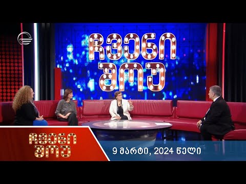 ჩვენი შოუ - 9 მარტი, 2024 წელი