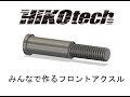 みんなで作るフロントアクスル①