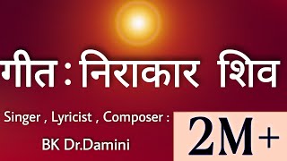 Nirakar Shiv Hai Aaye | God Of Gita - Shiva | Bk Dr.Damini | Shivratri New Song chords