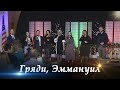 Гряди, Эммануил | Церковь Надежда, г. Чикаго