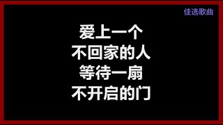 Video thumbnail of "【原唱】 林忆莲 - 《爱上一个不回家的人》 [歌词]"