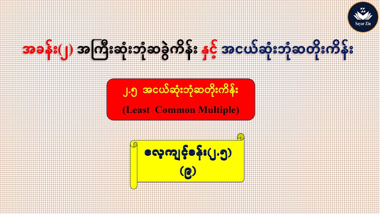 Grade 7, Maths-1, အခန်း(၂)၊ ၂.၅ အငယ်ဆုံးဘုံဆတိုးကိန်း၊ လေ့ကျင့်ခန်း(၂.၅) (၉)