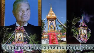 ខានលែងបានឃើញតាទៀតហើយ សូមឱ្យវិញ្ញាណក្ខន្ធរបស់លោកតាបានទៅកាន់សុគតិភពកុំបីឃ្លៀងឃ្លាតឡើយ។