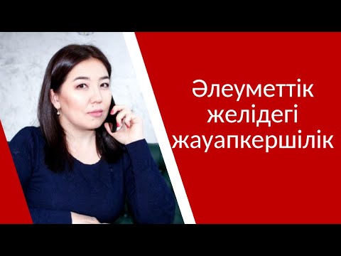 Бейне: Әлеуметтік жауапкершіліктің қандай пайдасы бар?