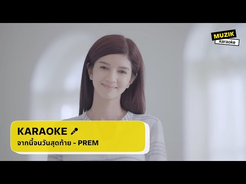 จากนี้จนวันสุดท้าย - PREM [คาราโอเกะ]