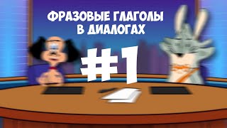 Видеоурок по английскому языку: Фразовые глаголы в диалогах. Выпуск 1.