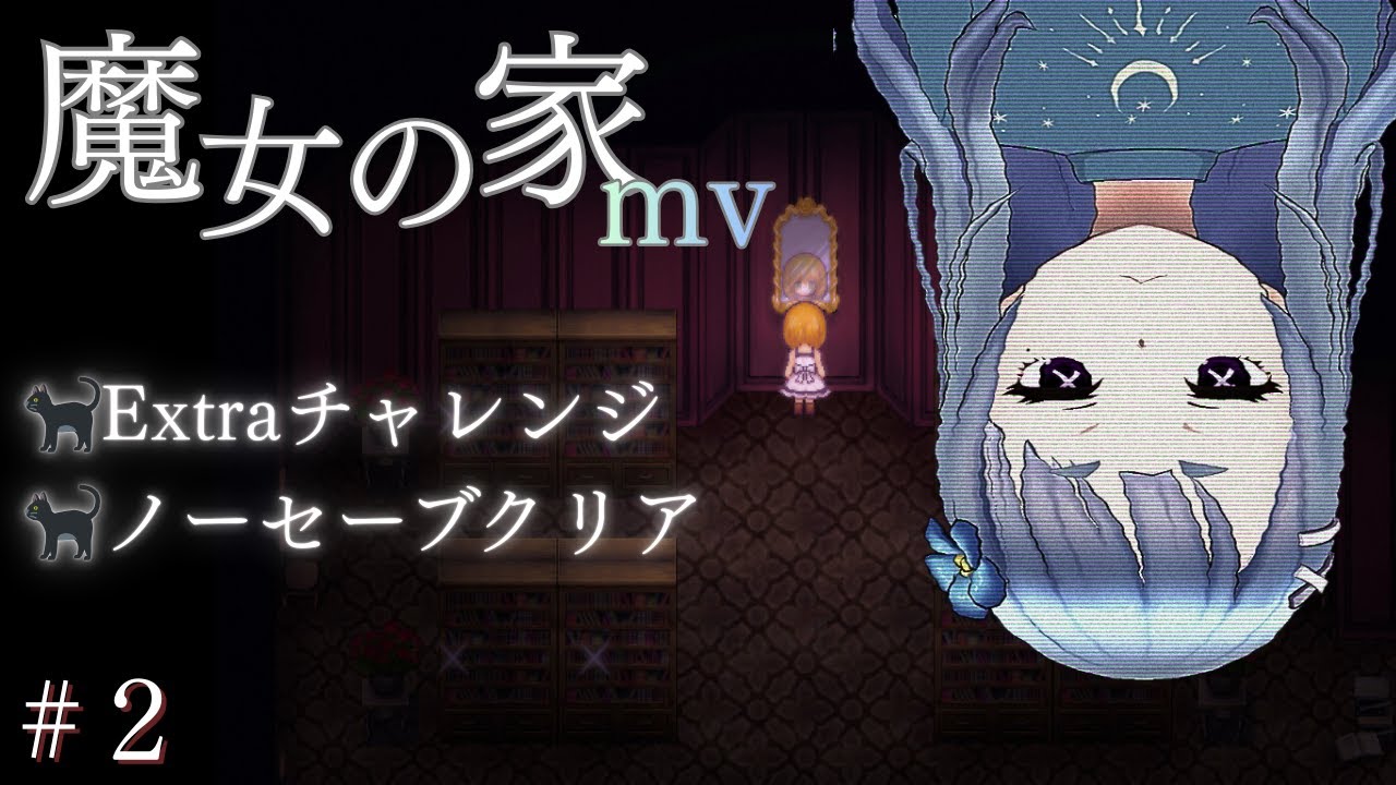 【エクストラクリア目指してとにかく走るｿﾞ/魔女の家MV】☆ネタバレ注意☆ 