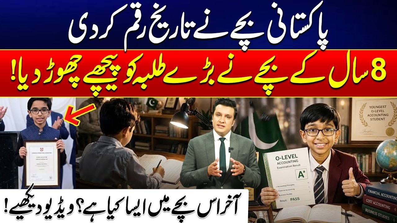 پاکستانی بچے نے تاریخ رقم کر دی