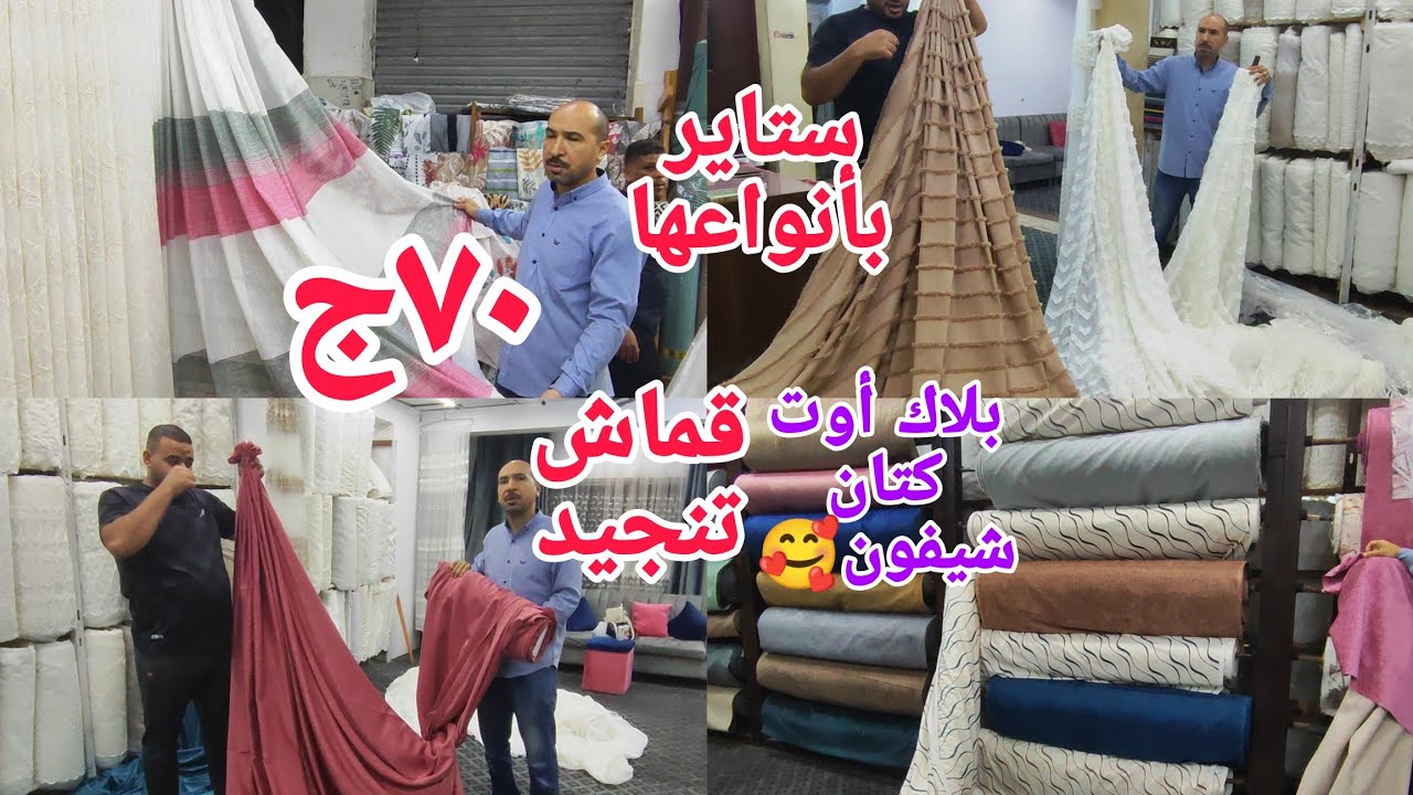 تعالوا شوفوا ش الأزهر قماش تنجيد ستاير ملايات🥰بالمتر بلاك أوت وكتان شيفون همر القطيفه بأنواعها👌من ٧٠