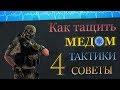 КАК ТАЩИТЬ МЕДОМ 💼 НА РМ ? СОВЕТЫ ТАКТИКИ ГЕЙМПЛЕЙ ! 4 часть. "Переулки" WARFACE ➡ ВАРФЕЙС