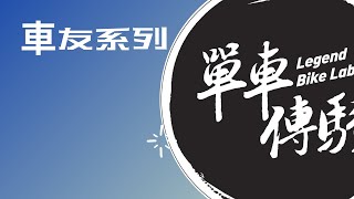 傳說中只要大聲喊『傳騎』輪組就不用錢的『單車傳騎』究竟是 ... 