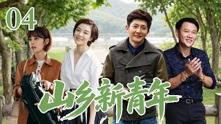 【经典电视剧】《山乡新青年》EP04｜💥一个年轻人要砸掉全村“铁饭碗”，村民联手反对，他却绝不退让！⚡