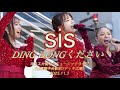 【ヨコスカ街なかミュージックライブ】『DING DONGください/SIS』 2025.11.03(日韓歌王戦出場 かのうみう)(かのうみゆ、MAKOTO.、太良理穂子、あさ陽あい)