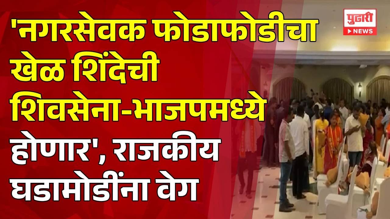 Pudhari News | नगरसेवक फोडाफोडीचा खेळ भाजपा-शिवसेनेतच होणार