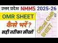 nmms omr sheet kaise bhare 2025-26 || UP NMMS OMR SHEET 2026 Fill करना सीख लो ||