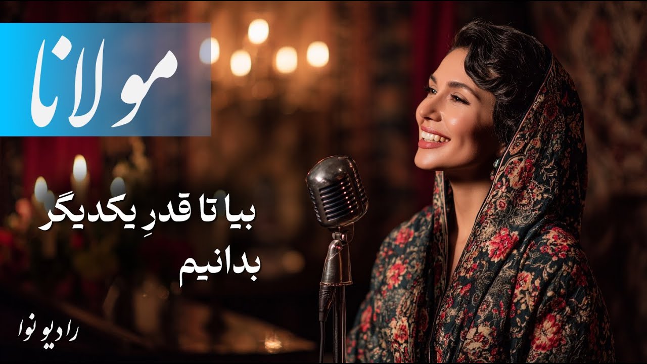 بیا تا قدر یکدیگر را بدانیم (شعر معروف مولانا) با صدای عالی