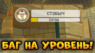 БАГ НА УРОВЕНЬ В ЧИКЕН ГАН! ПОЧЕМУ НЕ ПРИБАВЛЯЕТСЯ УРОВЕНЬ В CHICKEN GUN?