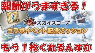コラボ限定ミッションがうますぎる!追加で10連ガチャチケットくれるの!?w【グラブル銀魂コラボ・スカイスコープコラボイベント記念ミッション】 コラボ限定ミッションがうますぎる!追加で10連ガチャチケットくれるの!?w【グラブル銀魂コラボ・スカイスコープコラボイベント記念ミッション】