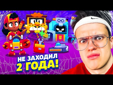 НЕ ЗАХОДИЛ в БРАВЛ СТАРС 2 ГОДА !!! НОВЫЙ ПЕРСОНАЖ * МЭГ * ОТКРЫЛ ВЕСЬ BRAWL PASS !