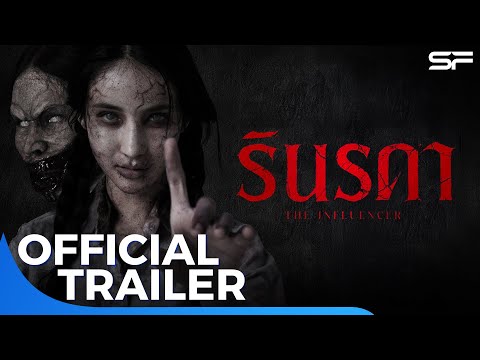 ตัวอย่าง รินรดา The Influencer | Official Trailer
