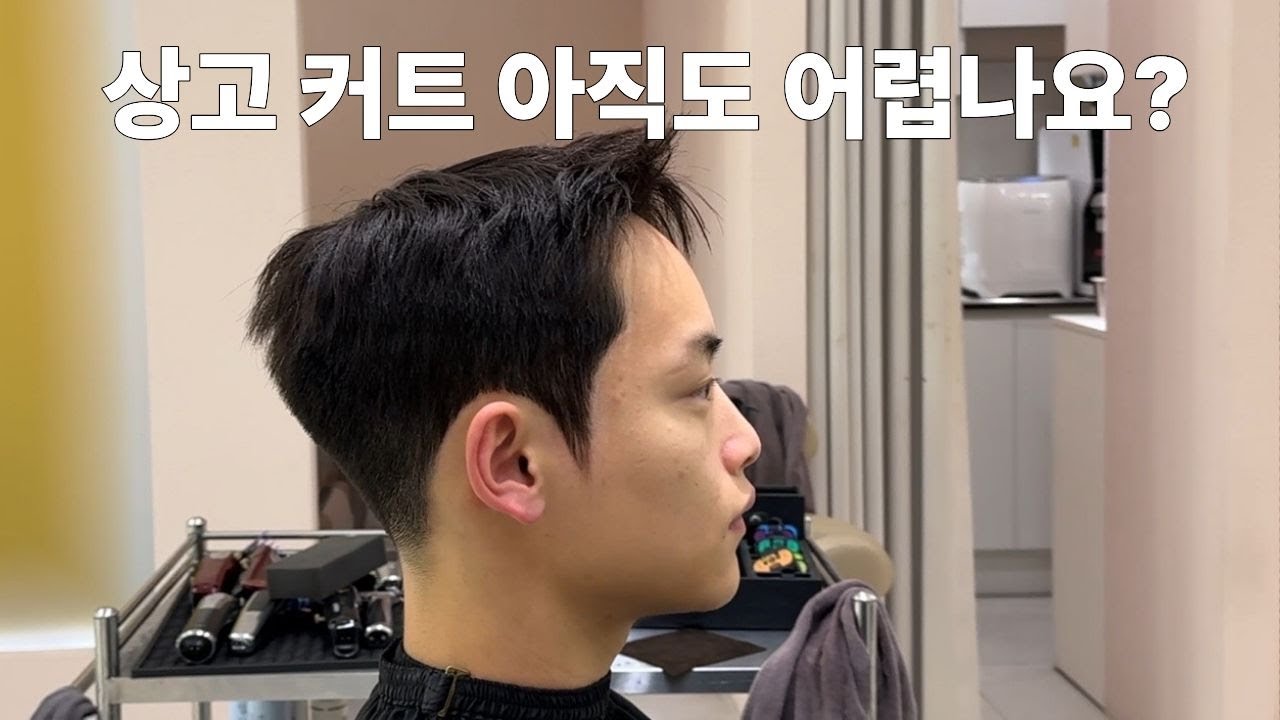 상고 커트 / 다운펌  아직도 어려우신가요 ?