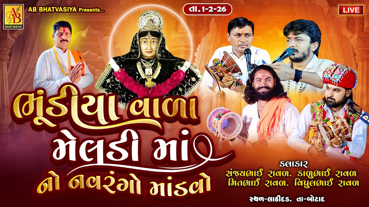 ભૂંડિયાવાળા મેલડી માં નો માંડવો | Sanjaybhai Raval. Kalubhai Raval. Vipulbhai Raval. Mitbhai Raval |